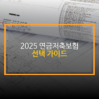 연금저축보험