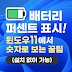 윈도우11 배터리 잔량 숫자 퍼센트 표시 방법
