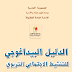 الدليل البيداغوجي في النتشيط التربوي الاجتماعي