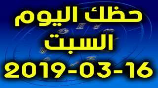 حظك اليوم السبت 16-03-2019 - Daily Horoscope