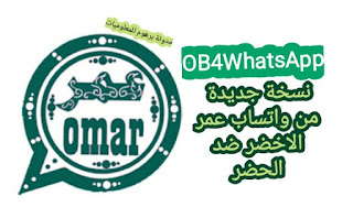 تحميل واتساب عمر الأخضر 2020 OB4WhatsApp ضد الحظر