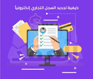 طريقة تجديد السجل التجاري 