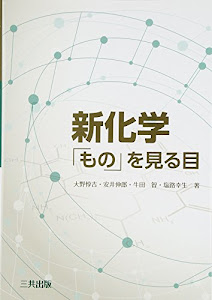 新化学「もの」を見る目