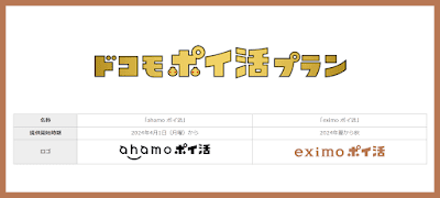 「ドコモポイ活プラン」が登場