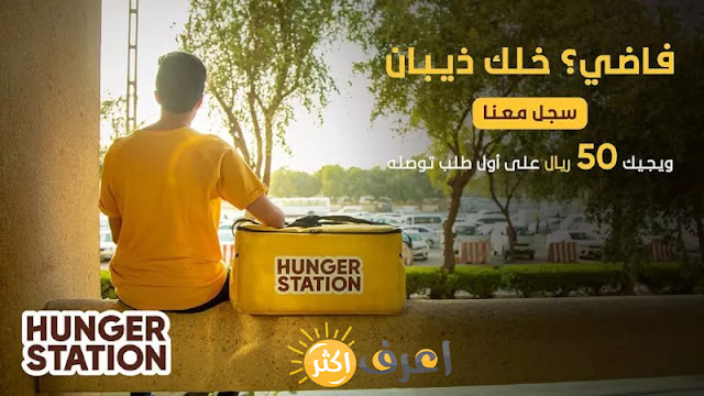 الحصول علي فرصه عمل كمندوب مبيعات وتوصيل خدمات في المملكه من خلال تطبيق هنقرستيشن HungerStation