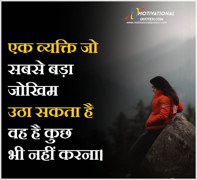 Risk Quotes in Hindi || रिस्क पर सुविचार