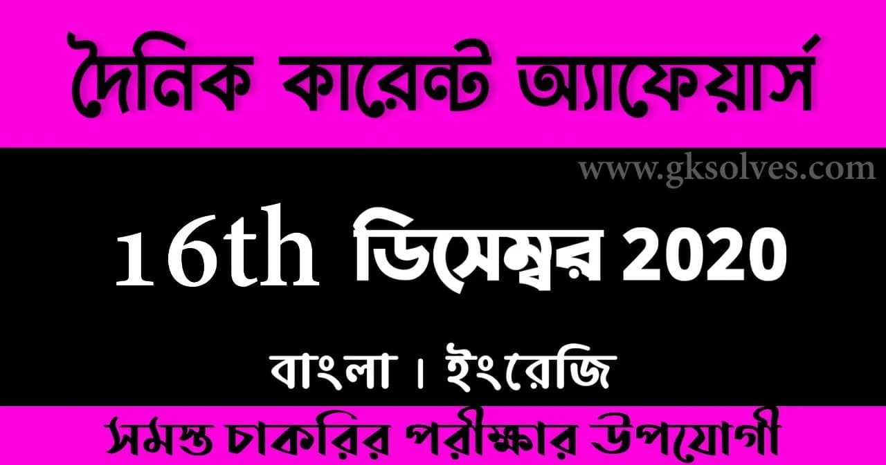 Bangla Current Affairs 16th December 2020: কারেন্ট অ্যাফেয়ার্স ডিসেম্বর 2020