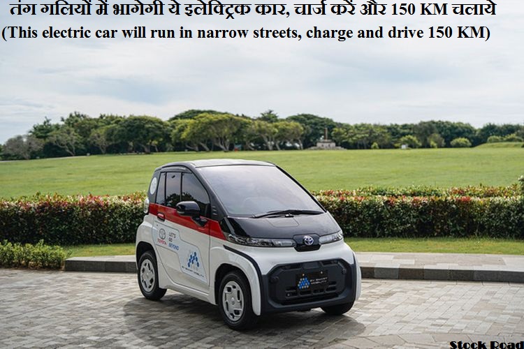 तंग गलियों में भागेगी ये इलेक्ट्रिक कार, चार्ज करें और 150 KM चलाये (This electric car will run in narrow streets, charge and drive 150 KM)