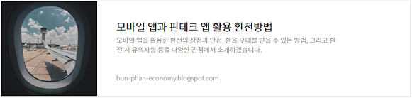 모바일 앱과 핀테크 앱 활용 환전