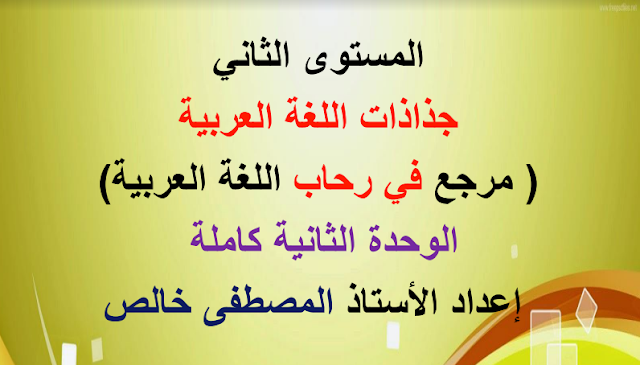 جذاذات اللغة العربية للوحدة الثانية كاملة بصيغة محينة مرجع في رحاب اللغة العربية المستوى الثاني ابتدائي