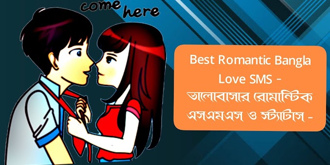 Best Romantic Bangla Love SMS - ভালোবাসার রোমান্টিক এসএমএস ও স্ট্যাটাস -