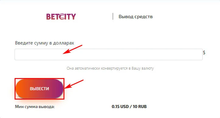 Вывод средств в BetCity 3