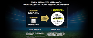 『DMM × DAZNホーダイ』 DMMプレミアムとDAZNスタンダードの全てのコンテンツを利用可能