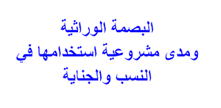 البصمة الوراثية ومدى مشروعية استخدامها في النسب والجناية