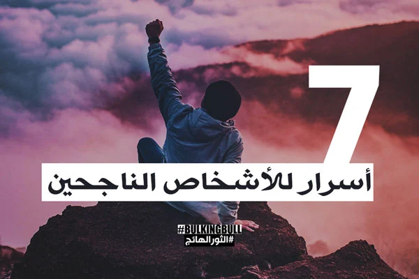 7 أسرار للأشخاص الناجحين