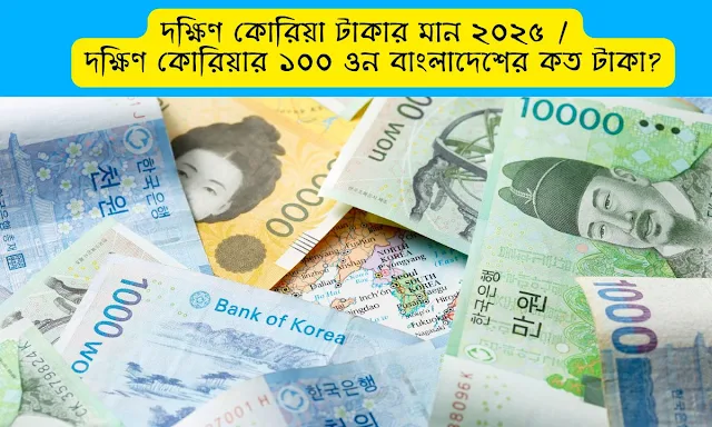দক্ষিণ কোরিয়া টাকার মান ২০২৫ / দক্ষিণ কোরিয়ার ১০০ ওন বাংলাদেশের কত টাকা?