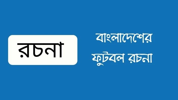 বাংলাদেশের ফুটবল রচনা