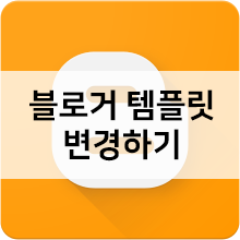 블로거(구글 블로그) 템플릿 적용, HTML수정하는 방법