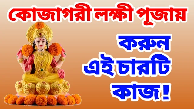 Kojagari Laxmi Puja