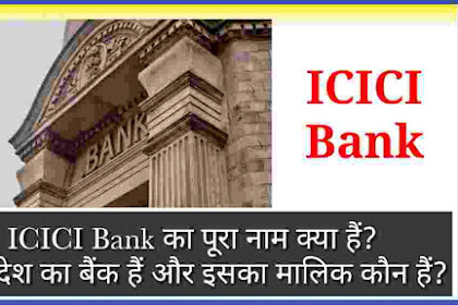 ICICI Bank का पूरा नाम क्या हैं? यह किस देश का बैंक हैं और इसका मालिक कौन हैं?
