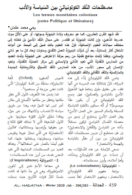 مصطلحات النّقد الكولونياليّ بين السّياسة والأدب Les termes monétaires coloniaux - entre Politique et littérature يحي محمد عثمان مجلة الحداثة - عدد 205 / 206- شتاء 2020