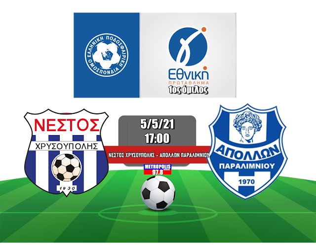 Γ Εθνική 1ος όμιλος: Νέστος Χρυσούπολης - Απόλλων Παραλιμνίου στις 17:00