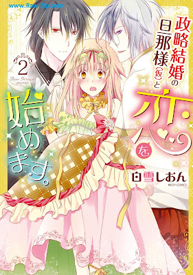 [Manga] 政略結婚の旦那様（仮）と恋を始めます。第01-02巻 [Siryaku Kekkon no Danna sama to Koi wo Hajimemasu Vol 01-02]