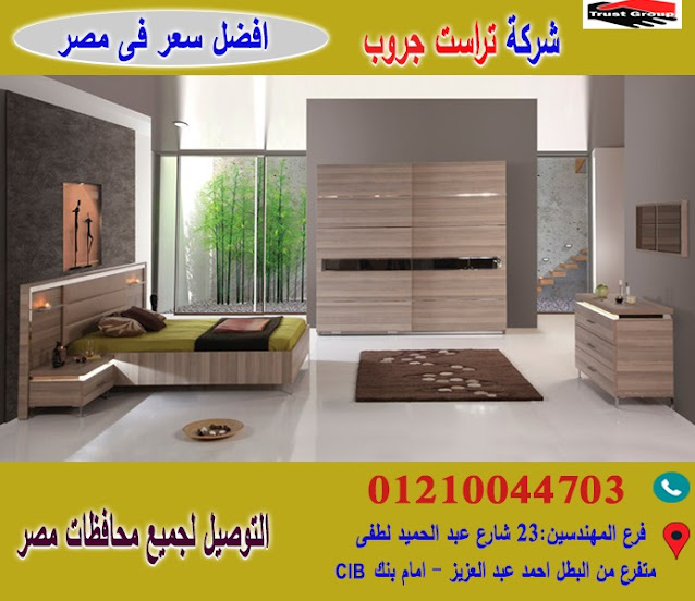 اسعار غرفة النوم 2020 صور غرف نوم/تراست جروب  / احسن سعر فى مصر   01117172647