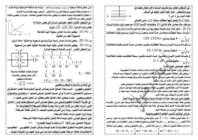 مراجعة رائعة على المنهج كامل فيزياء الثانوية العامة 