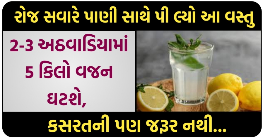 રોજ સવારે પાણી સાથે પી લ્યો આ વસ્તુ, 2-3 અઠવાડિયામાં 5 કિલો વજન ઘટશે,   કસરતની પણ જરૂર નથી...