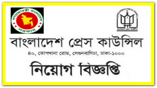 বাংলাদেশ প্রেস কাউন্সিল চাকরির খবর Bangladesh press council job circular