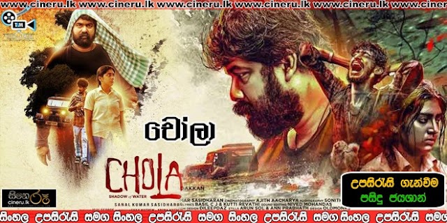 Chola AKA Shadow of Water (2019) Sinhala Subtitles | හොරෙන් ගිය සවාරිය [සිංහල උපසිරැසි සමඟ]