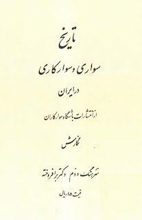 تاریخ سواری و سوارکاری در ایران - سرهنگ دوم دکتر برافروخته