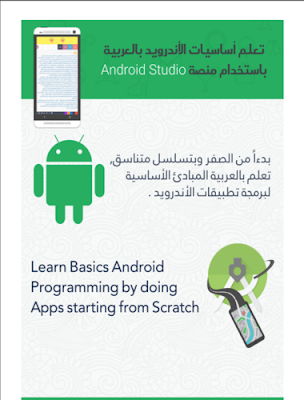 تعلم أساسيات الأندرويد بالعربية بإستخدام منصة Android Studio