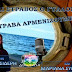 ΕΙΝΑΙ ΣΤΡΑΒΟΣ Ο ΓΥΑΛΟΣ Η' ΣΤΡΑΒΑ ΑΡΜΕΝΙΖΟΥΜΕ;