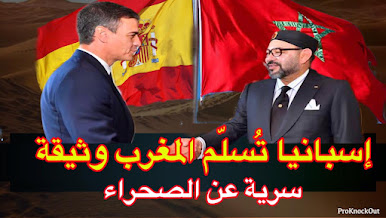 فيديو مثير.. إسبانيا تُسلِّم للمغرب وثيقة تاريخية هامة تحسم نزاع الصحراء المغربية