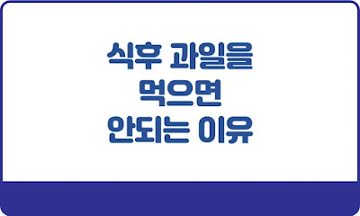식후-과일을-먹으면-안되는-이유-썸네일