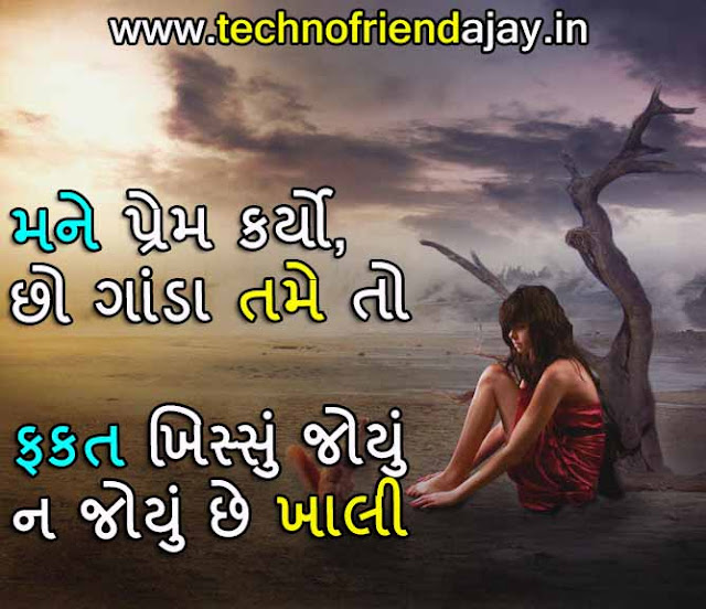 Feeling Sad shayari in Gujarati