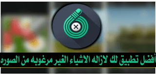 أفضل برنامج لازاله اي شي في الصور باحترافية " سارع بتحميله "فقد تندم ان لم تحمله"