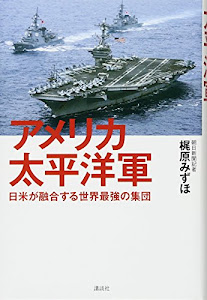 アメリカ太平洋軍 日米が融合する世界最強の集団