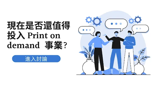 現在是否還值得投入 Print on demand  事業?