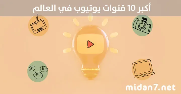 اكبر 10 قنوات يوتيوب في العالم