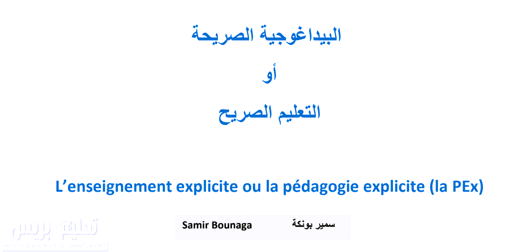 البيداغوجية الصريحة  أو التعليم الصريح  L’enseignement explicite ou la pédagogie explicite