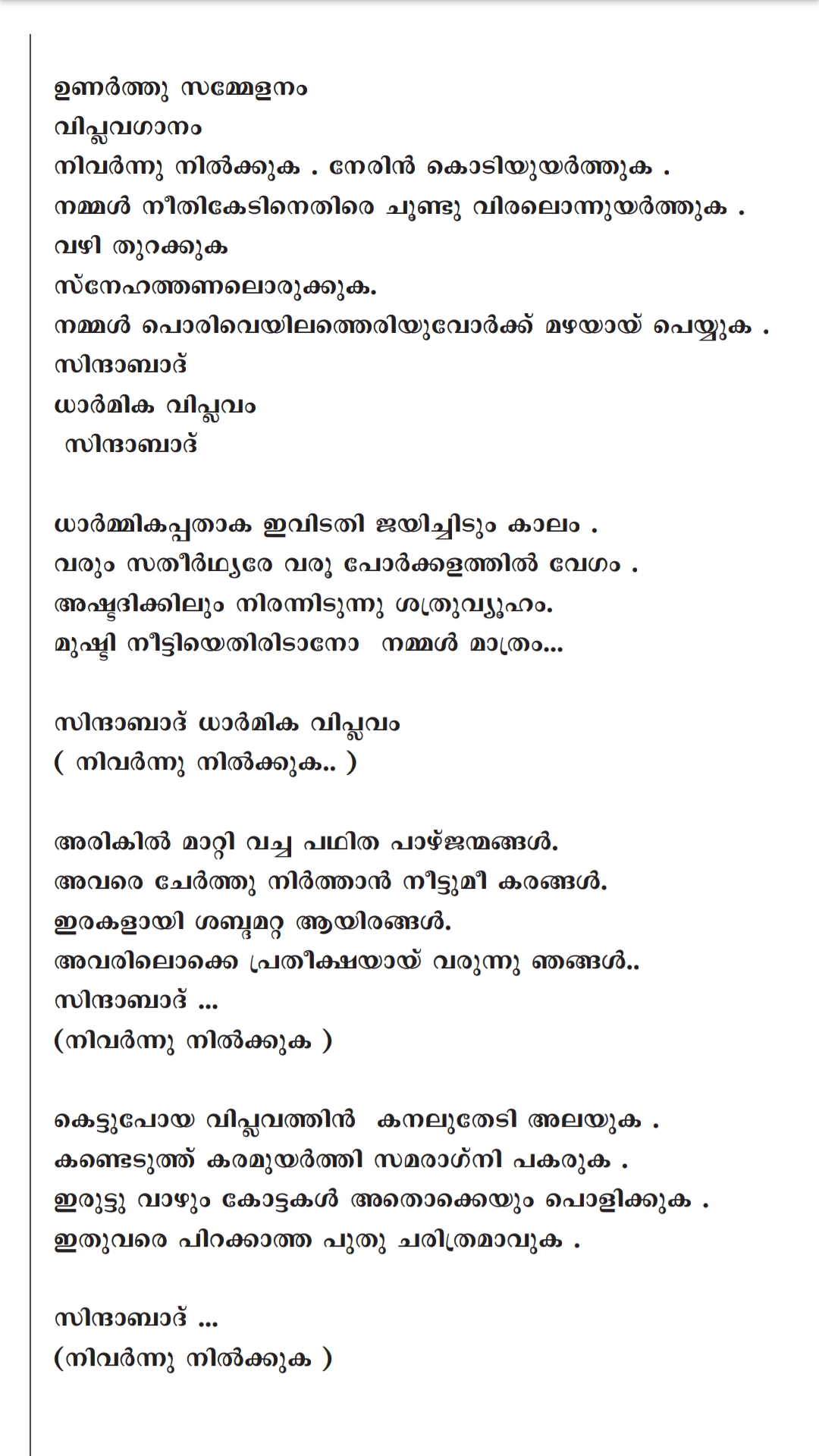 നിവർന്നു നിൽക്കുക | Nivarnnu Nilkkuka | SSF Viplavaganam Lyrics | Shahul Hameed Ayikkarappadi & Party