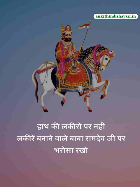 Baba Ramdev ji Shayari