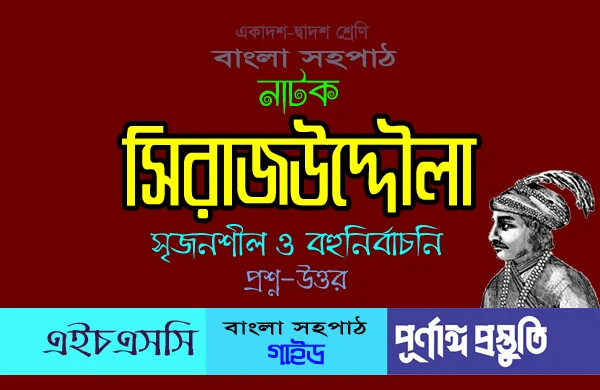 HSC সিরাজউদ্দৌলা নাটক অনুধাবনমূলক প্রশ্ন ও উত্তর (বাংলা সহপাঠ)