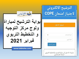 بوابة الترشيح لمباراة ولوج مركز التوجيه و التخطيط التربوي  فبراير 2021