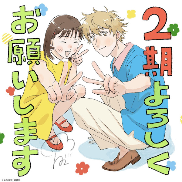 Skip to Loafer 2, スキップとローファー 2