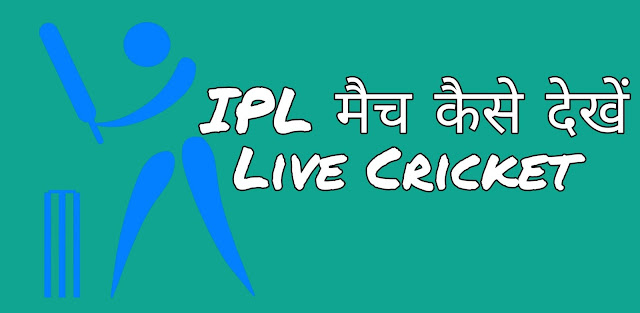 Watch free ipl match and cricket online 100% working method