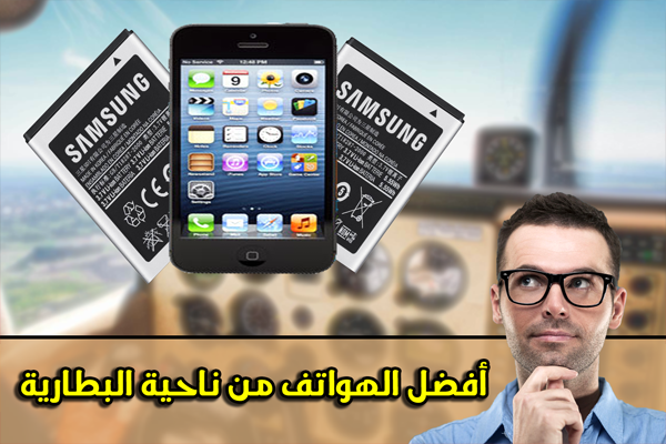 هواتف ذكية تتصدر مراتب عالمية في طول عمر البطارية